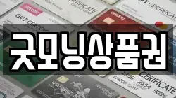 굿모닝상품권