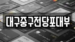 대구중구전당포대부