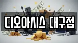 디오아시스 대구점