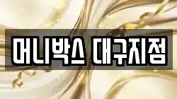 머니박스 대구지점