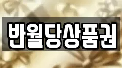 반월당상품권