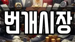 번개시장
