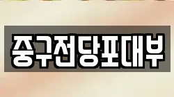 대구 중구 장관동 전당포, 상품권판매, 상품권매매, 환전