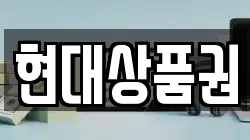 현대상품권
