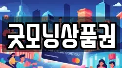굿모닝상품권