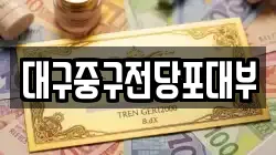대구중구전당포대부