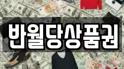 반월당상품권