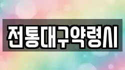 전통대구약령시
