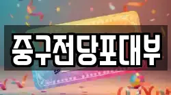 대구 중구 전동 전당포, 상품권판매, 상품권매매, 환전