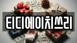 티디에이치쓰리