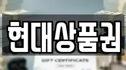 현대상품권