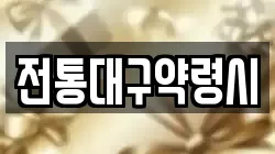 전통대구약령시