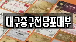 대구중구전당포대부