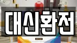 대신환전