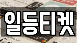 일등티켓