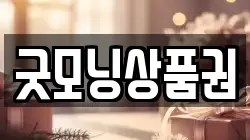 굿모닝상품권