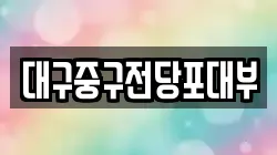 대구중구전당포대부