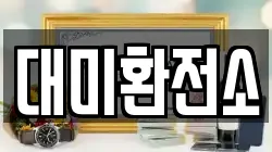 대미환전소