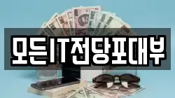 모든IT전당포대부