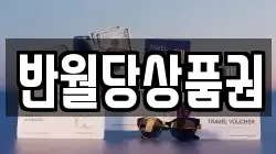 반월당상품권