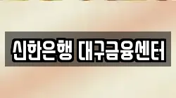 신한은행 대구금융센터