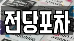 전당포차