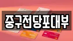 중구전당포대부