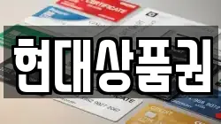 현대상품권