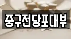 대구 중구 전당포, 상품권판매, 상품권매매, 환전