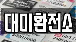 대미환전소
