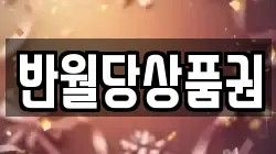 반월당상품권