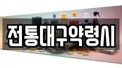 전통대구약령시