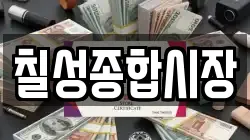 칠성종합시장