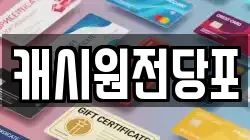 캐시원전당포