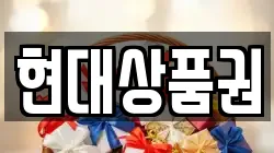 현대상품권