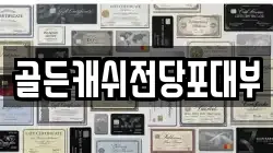 골든캐쉬전당포대부