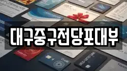 대구중구전당포대부