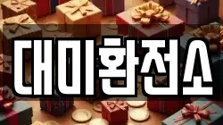 대미환전소