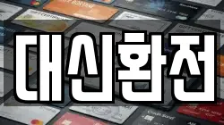 대신환전