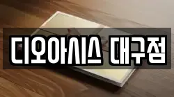디오아시스 대구점