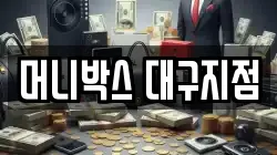 머니박스 대구지점