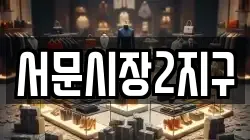서문시장2지구