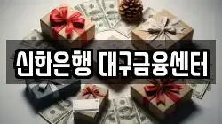 신한은행 대구금융센터