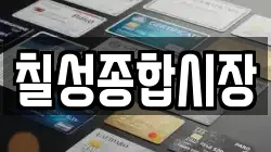 칠성종합시장