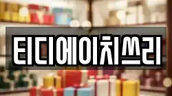 티디에이치쓰리