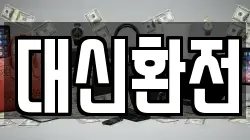 대신환전