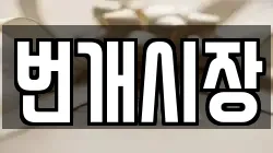 번개시장