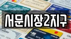서문시장2지구