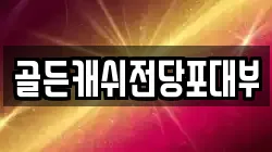 대구 중구 포정동 전당포, 상품권판매, 상품권매매, 환전