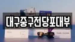 대구중구전당포대부